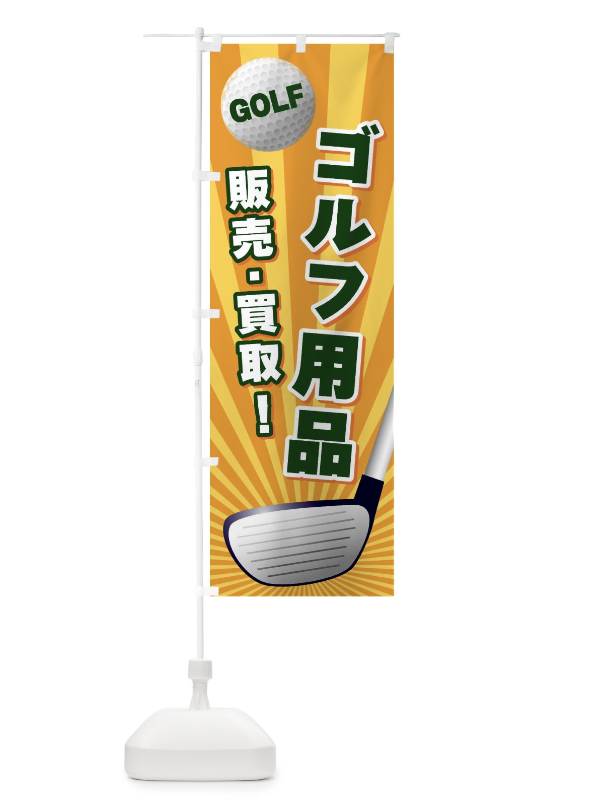 のぼり ゴルフ用品／販売・買取 のぼり旗 EJY8(デザイン【A】)