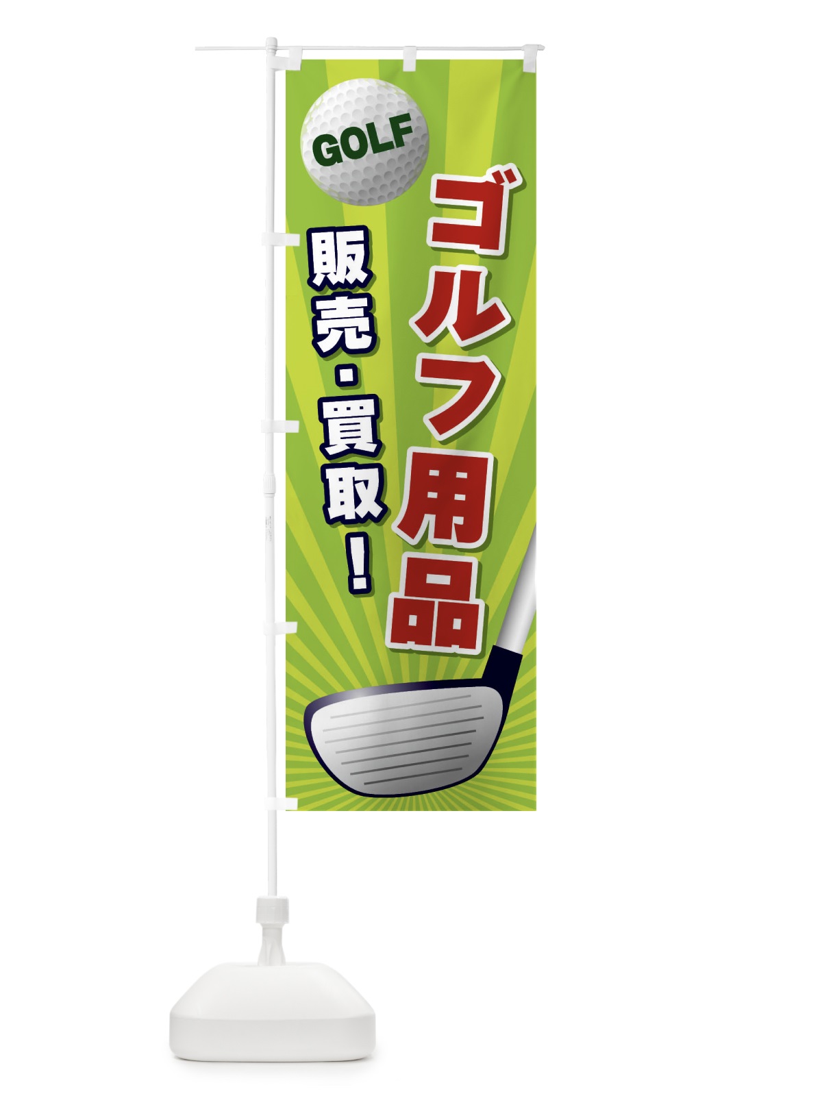 のぼり ゴルフ用品／販売・買取 のぼり旗 EJY8(デザイン【B】)