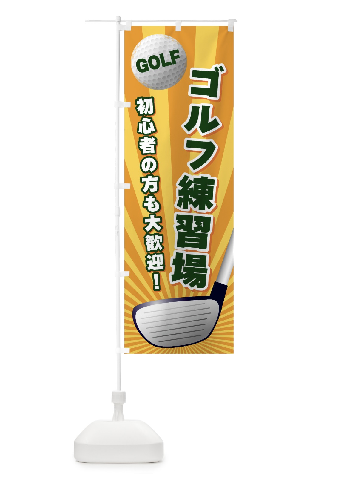 のぼり ゴルフ練習場 のぼり旗 EJY9(デザイン【A】)