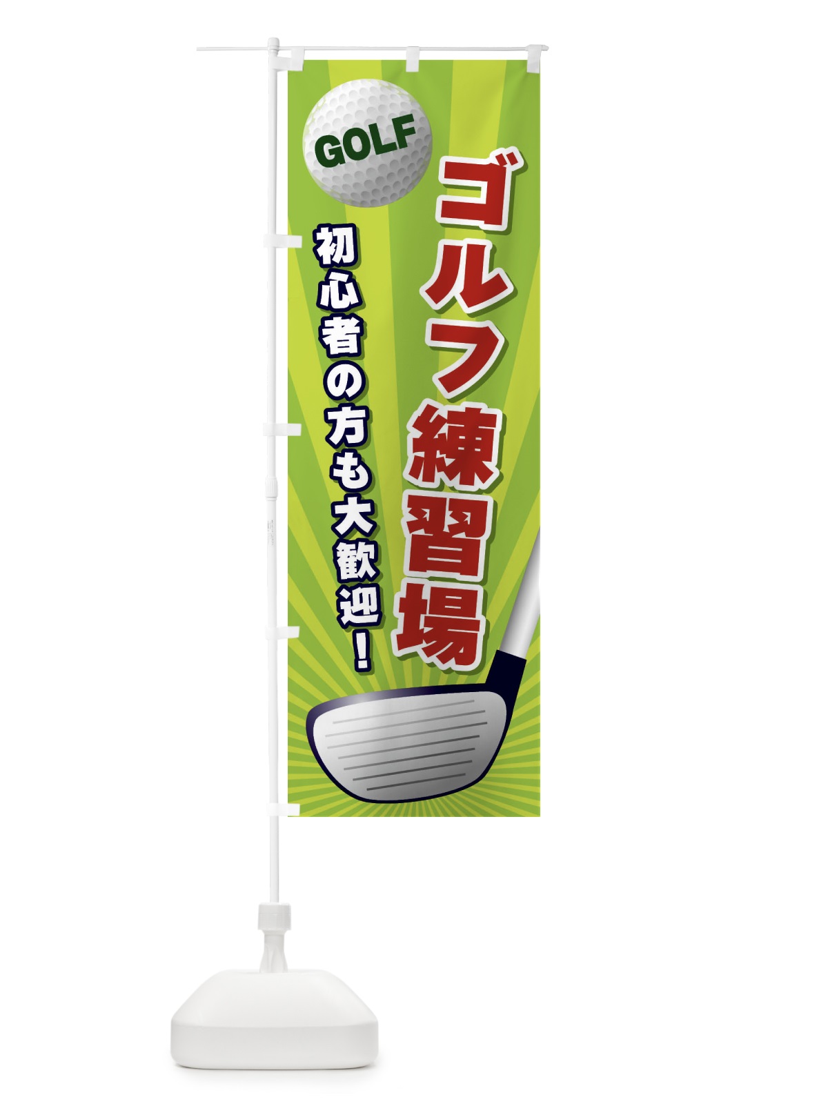 のぼり ゴルフ練習場 のぼり旗 EJY9(デザイン【B】)