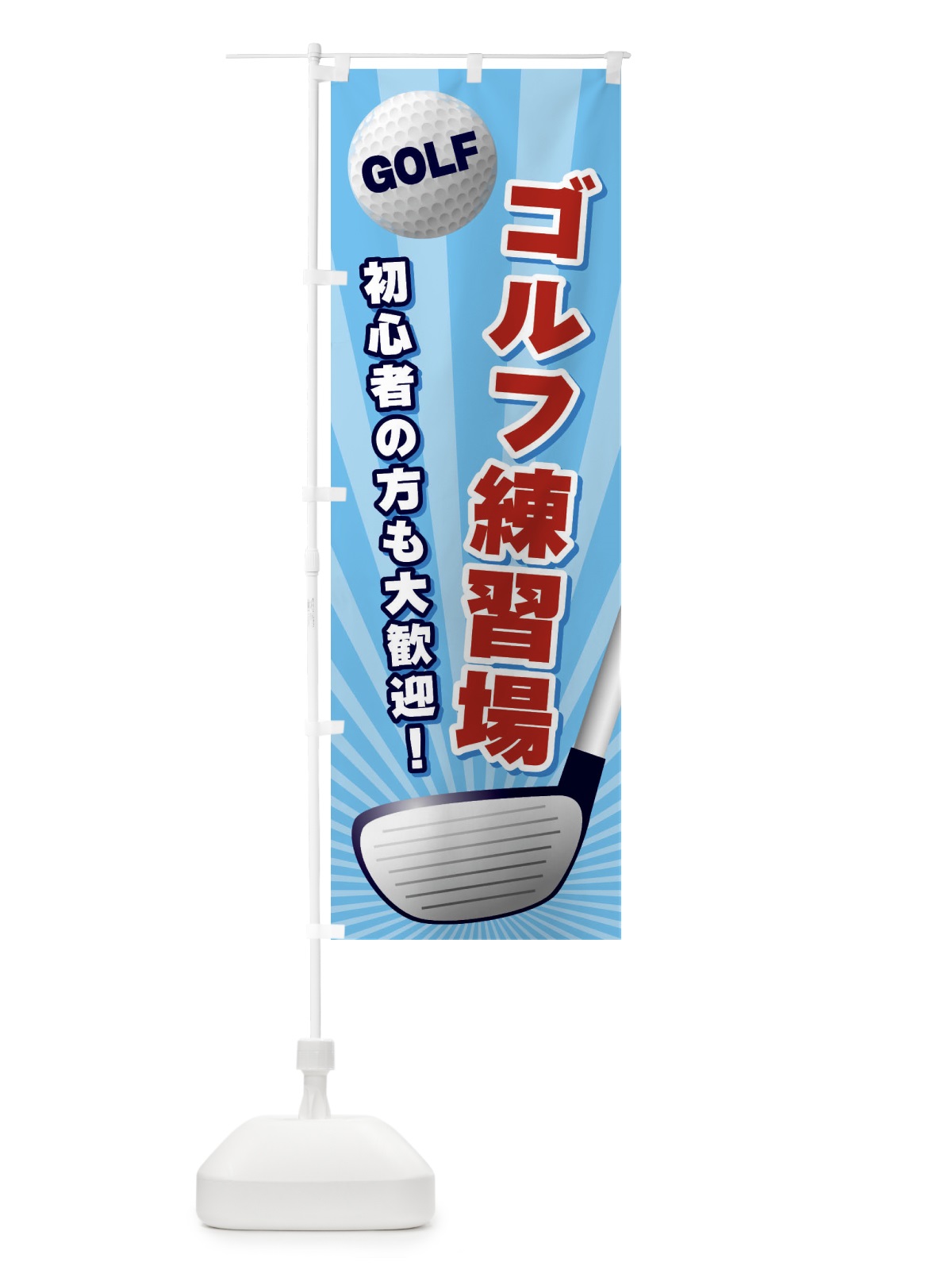 のぼり ゴルフ練習場 のぼり旗 EJY9(デザイン【C】)