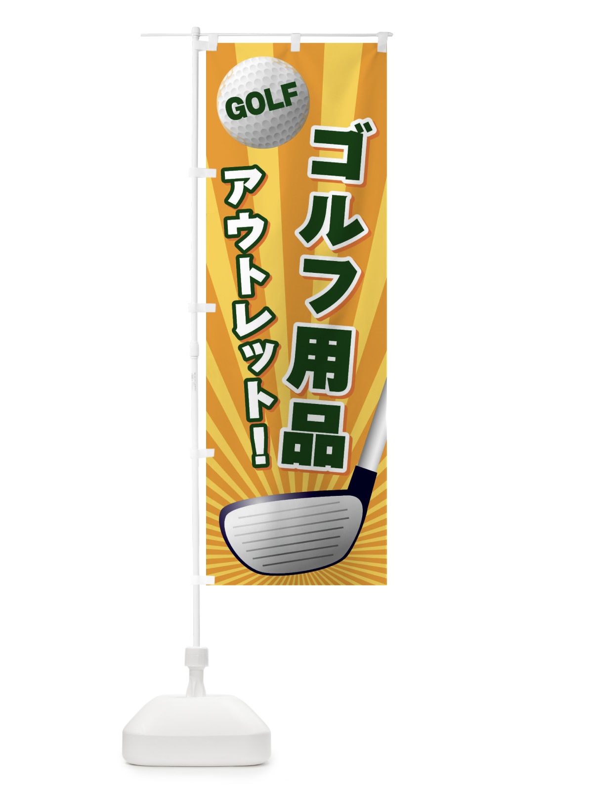 のぼり ゴルフ用品／アウトレット のぼり旗 EJYC(デザイン【A】)