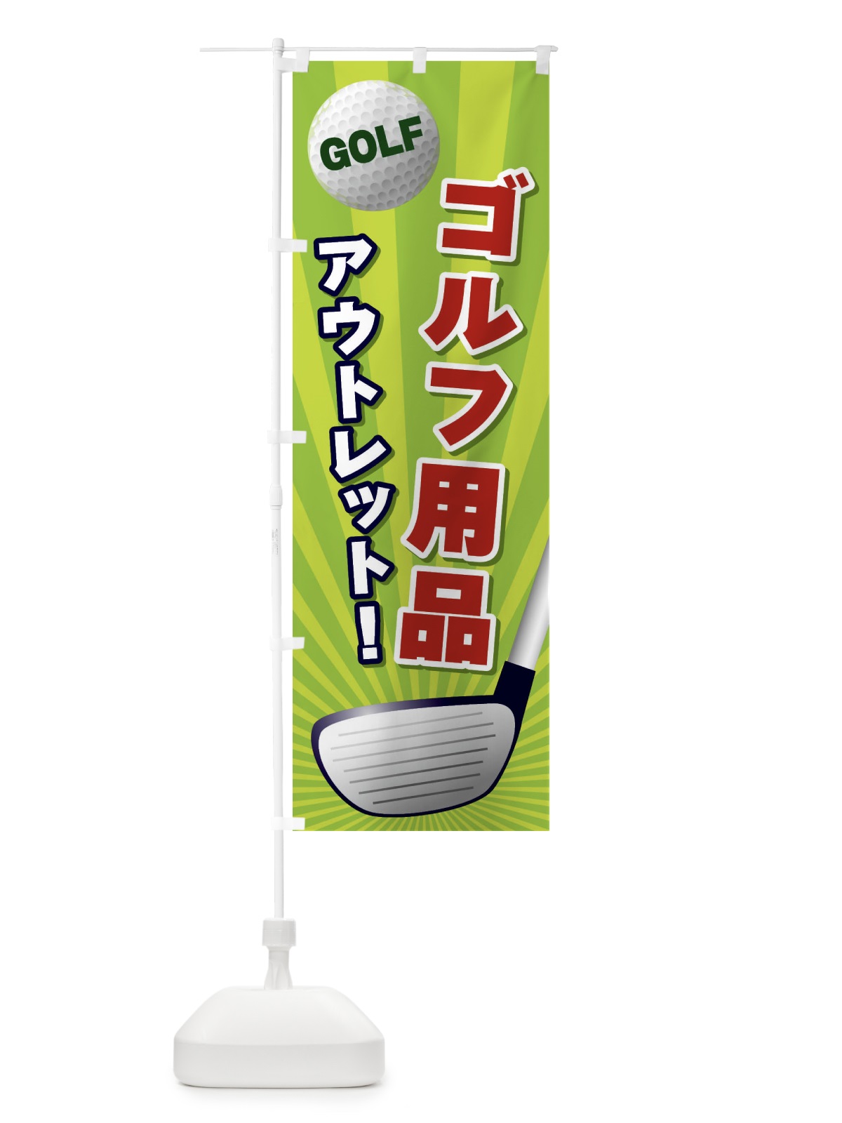 のぼり ゴルフ用品／アウトレット のぼり旗 EJYC(デザイン【B】)