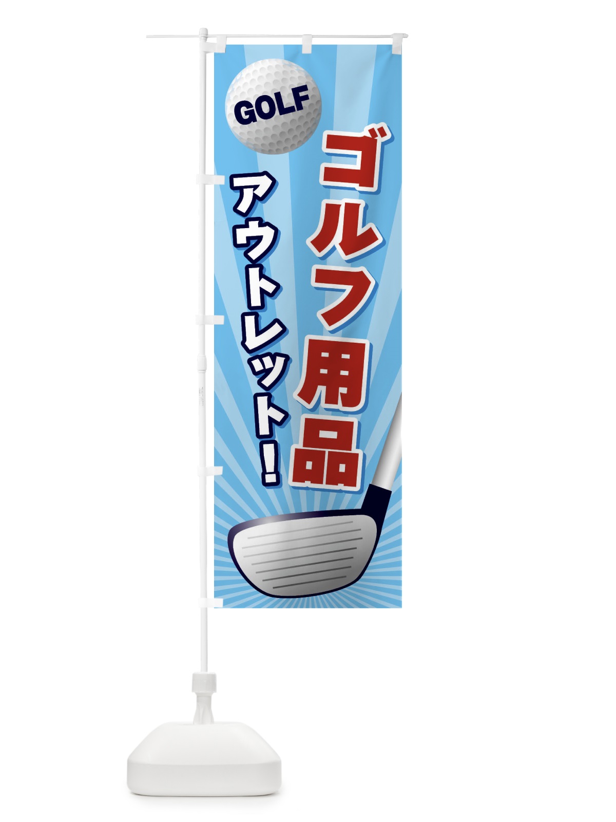 のぼり ゴルフ用品／アウトレット のぼり旗 EJYC(デザイン【C】)