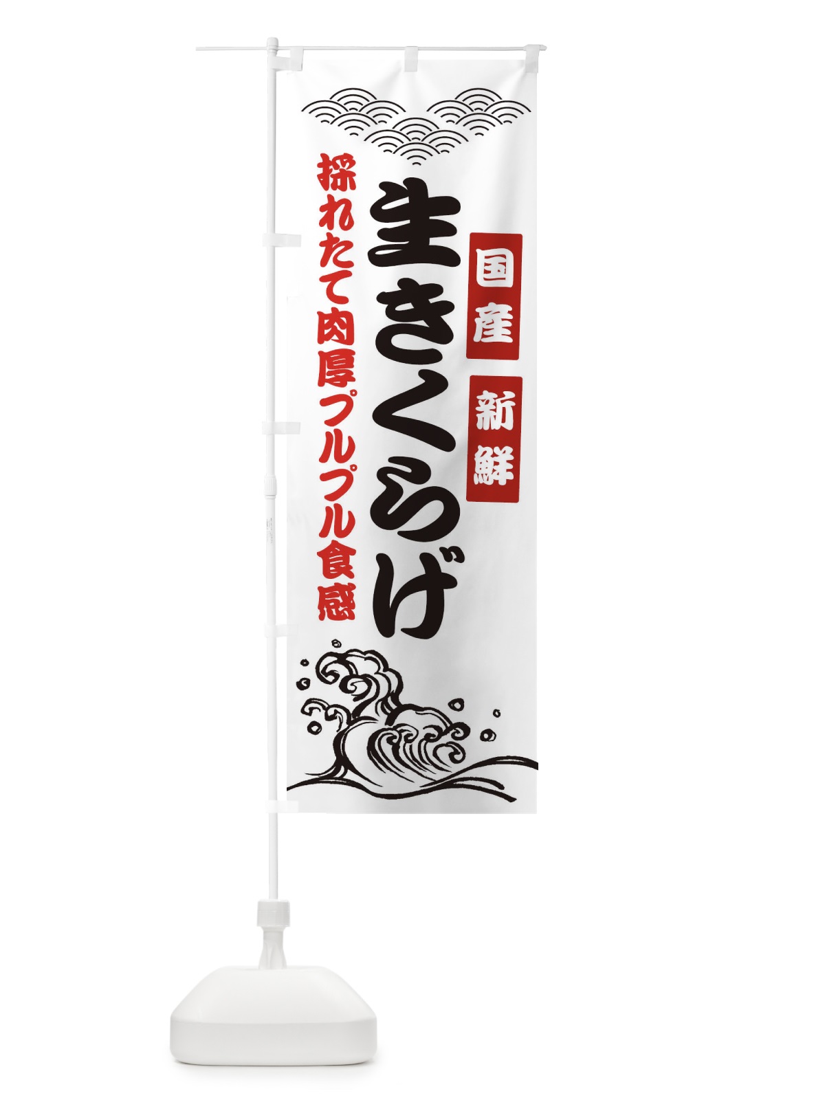 のぼり 国産新鮮生きくらげ のぼり旗 EJYE(デザイン【A】)