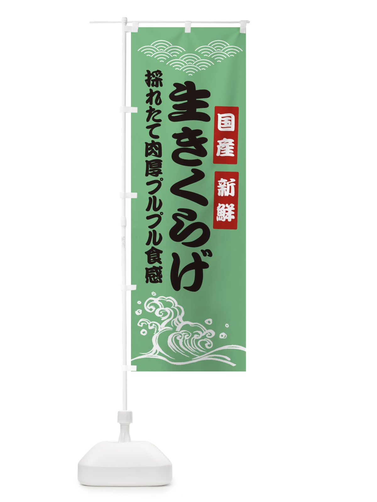 のぼり 国産新鮮生きくらげ のぼり旗 EJYE(デザイン【B】)