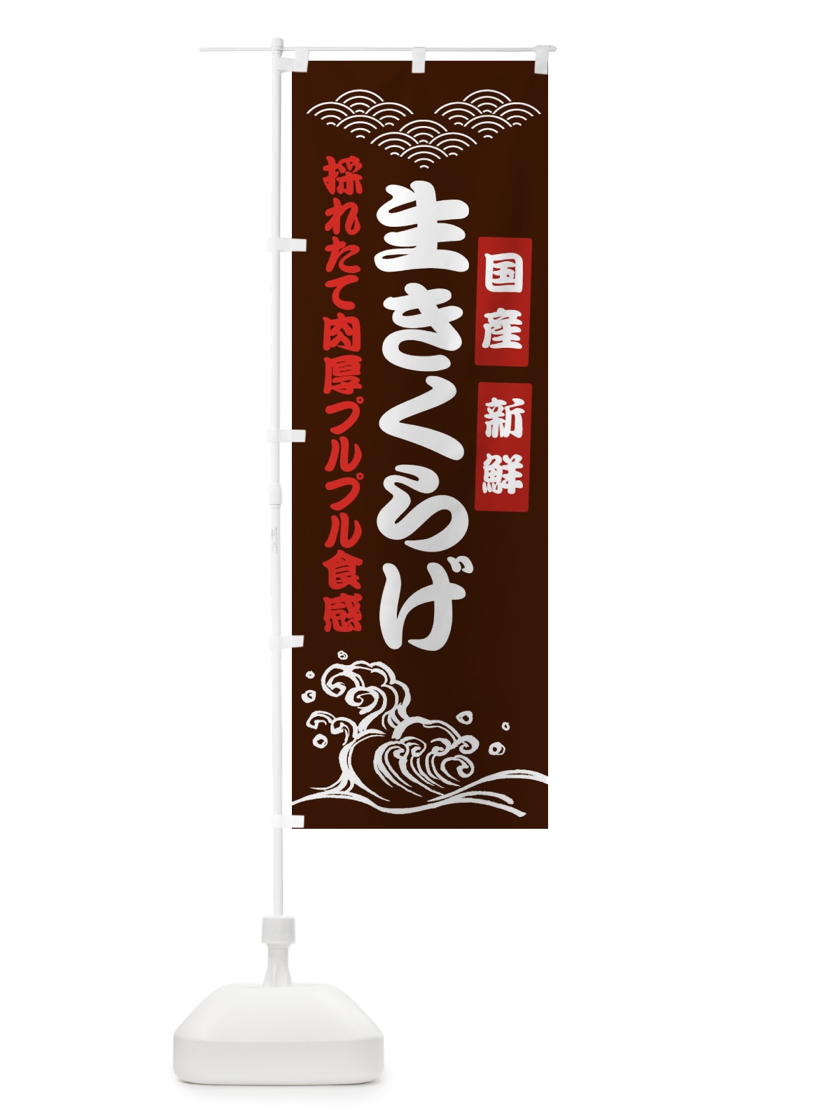 のぼり 国産新鮮生きくらげ のぼり旗 EJYE(デザイン【C】)