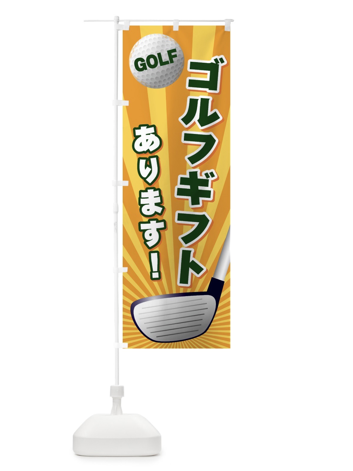のぼり ゴルフギフトあります のぼり旗 EJYF(デザイン【A】)