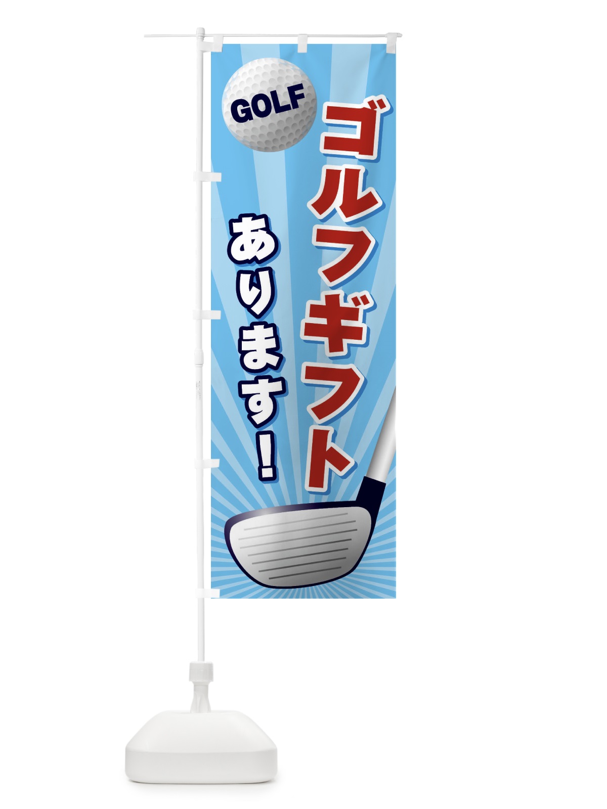 のぼり ゴルフギフトあります のぼり旗 EJYF(デザイン【C】)