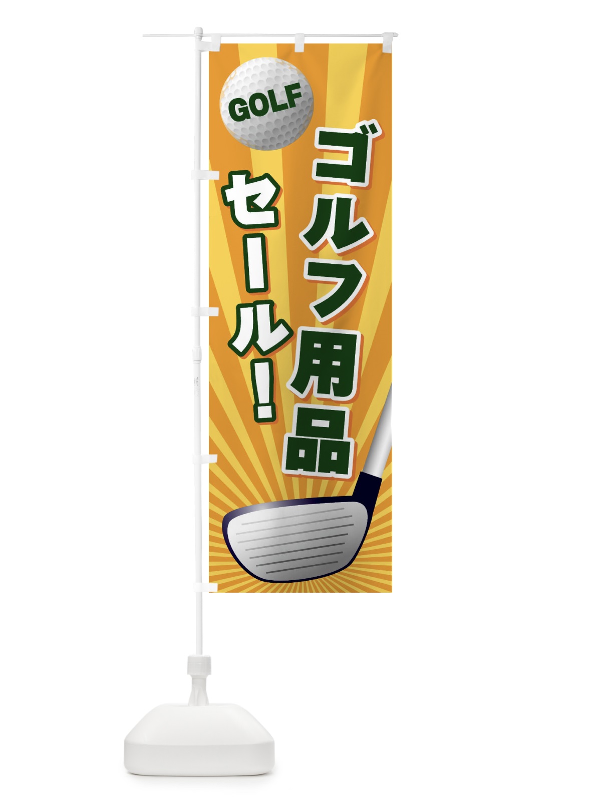 のぼり ゴルフ用品セール のぼり旗 EJYJ(デザイン【A】)