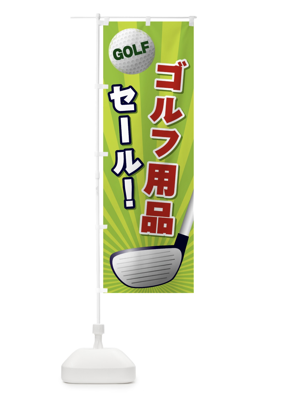 のぼり ゴルフ用品セール のぼり旗 EJYJ(デザイン【B】)