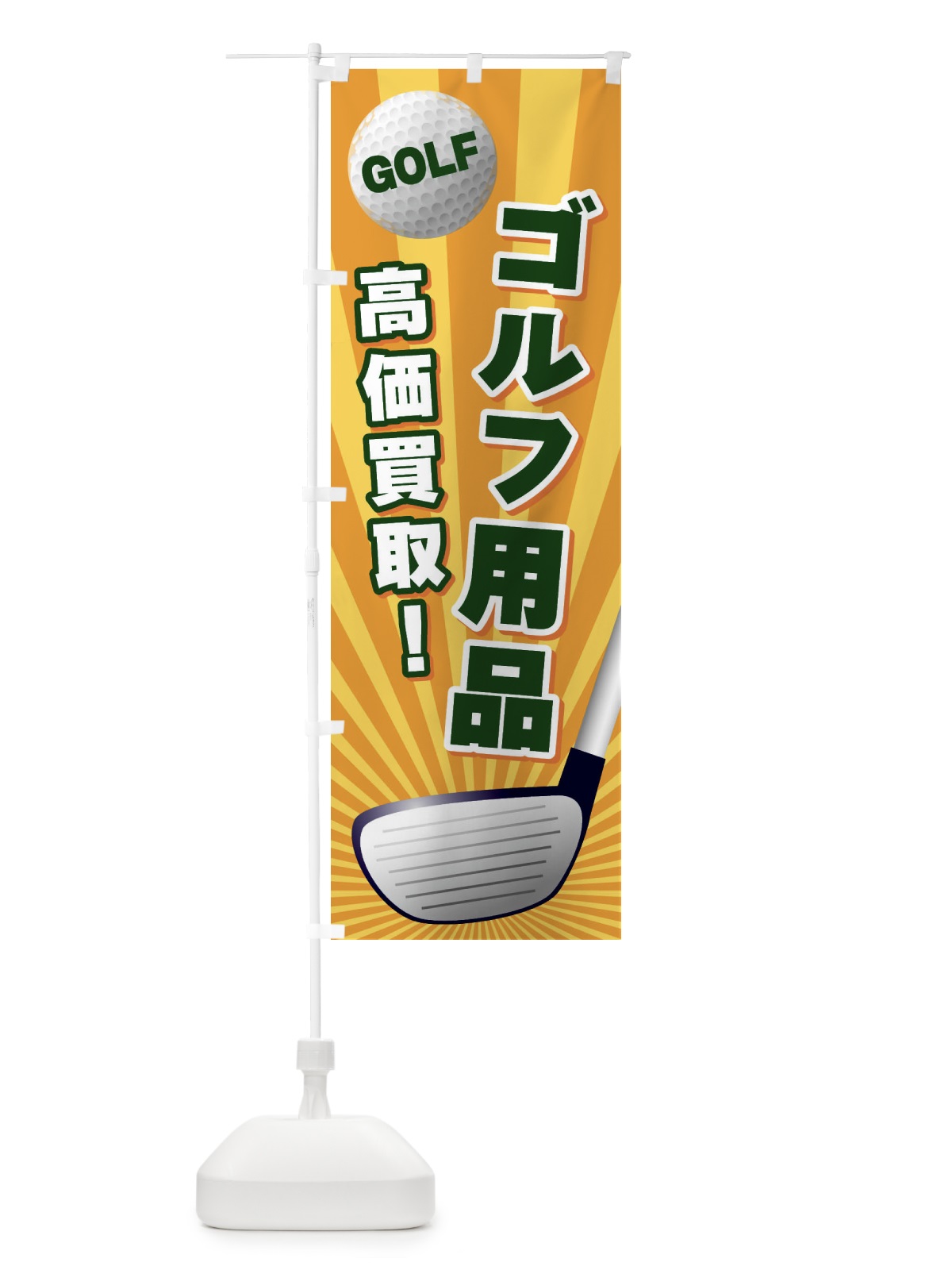 のぼり ゴルフ用品／高価買取 のぼり旗 EJYL(デザイン【A】)
