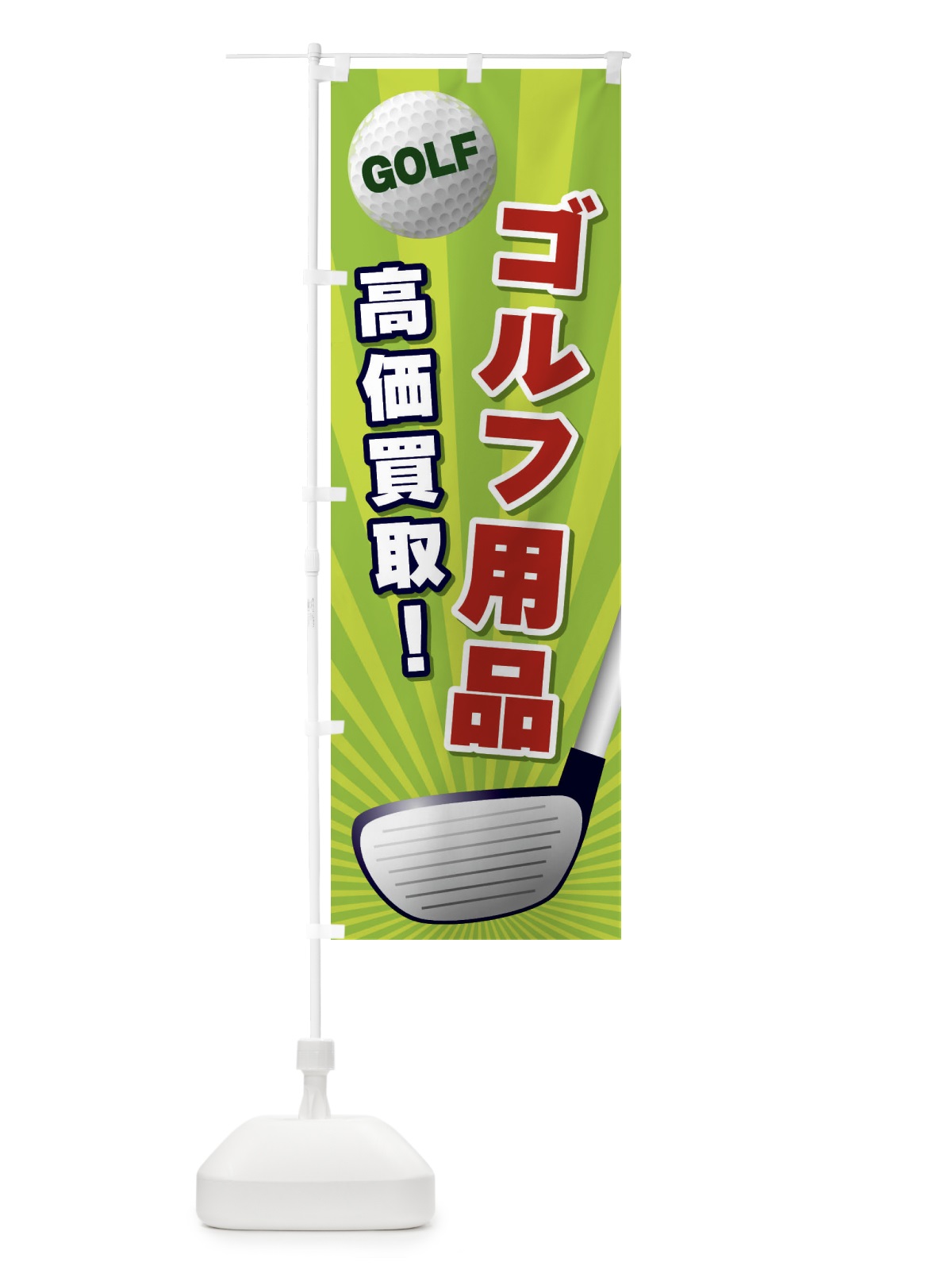 のぼり ゴルフ用品／高価買取 のぼり旗 EJYL(デザイン【B】)