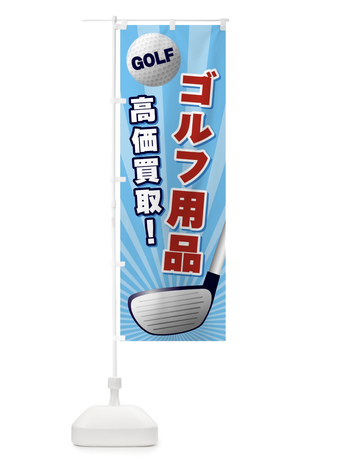 のぼり ゴルフ用品／高価買取 のぼり旗 EJYL(デザイン【C】)