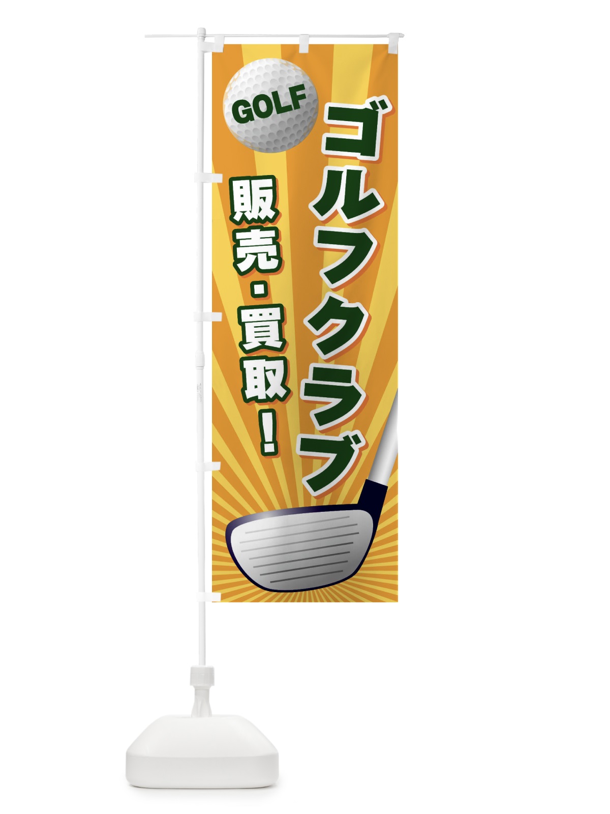 のぼり ゴルフクラブ／販売買取 のぼり旗 EJYN(デザイン【A】)