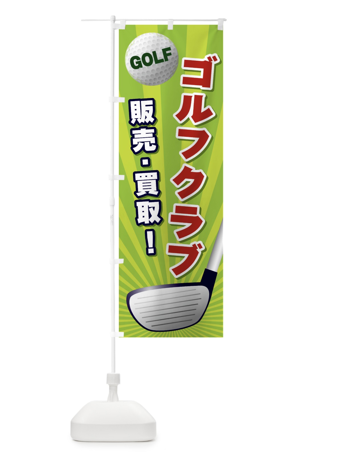 のぼり ゴルフクラブ／販売買取 のぼり旗 EJYN(デザイン【B】)