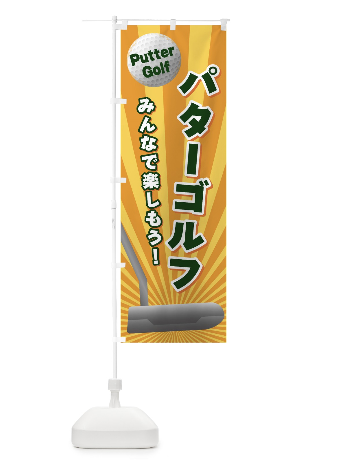 のぼり パターゴルフ のぼり旗 EJYP(デザイン【A】)