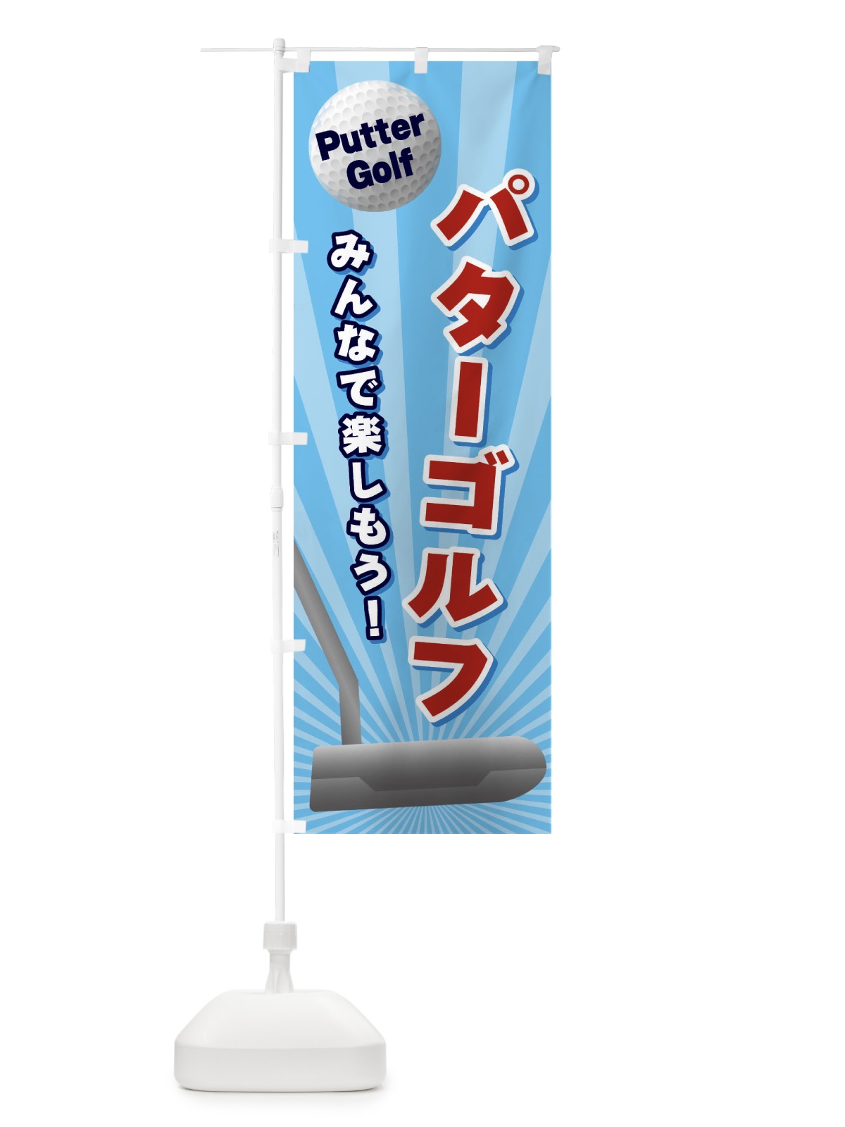 のぼり パターゴルフ のぼり旗 EJYP(デザイン【C】)