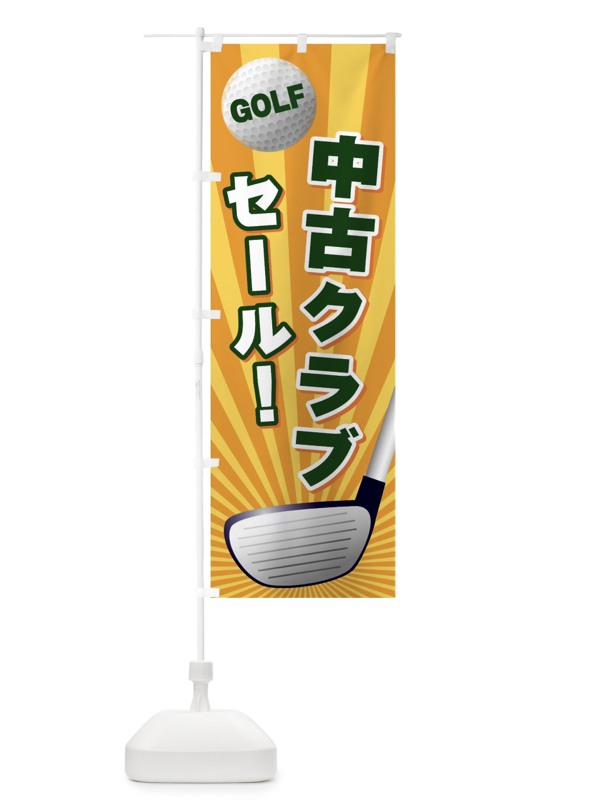 のぼり 中古クラブセール のぼり旗 EJYR(デザイン【A】)