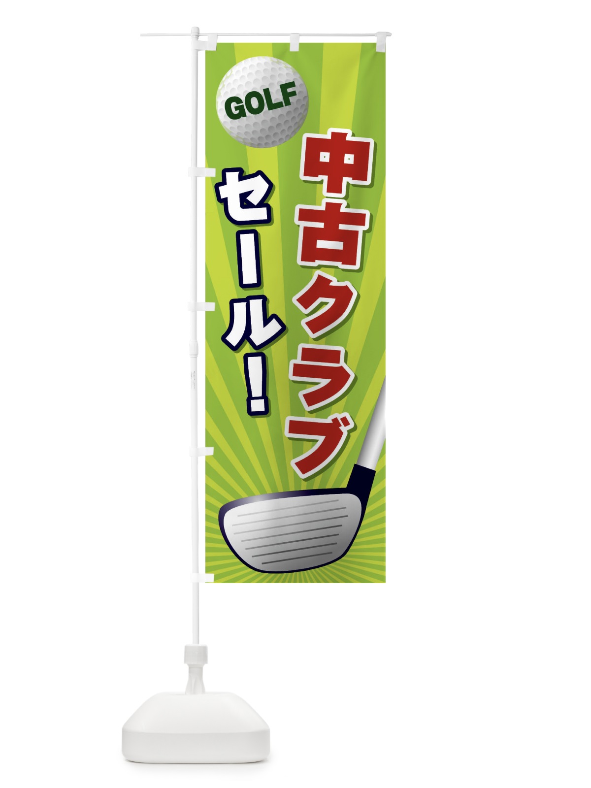 のぼり 中古クラブセール のぼり旗 EJYR(デザイン【B】)