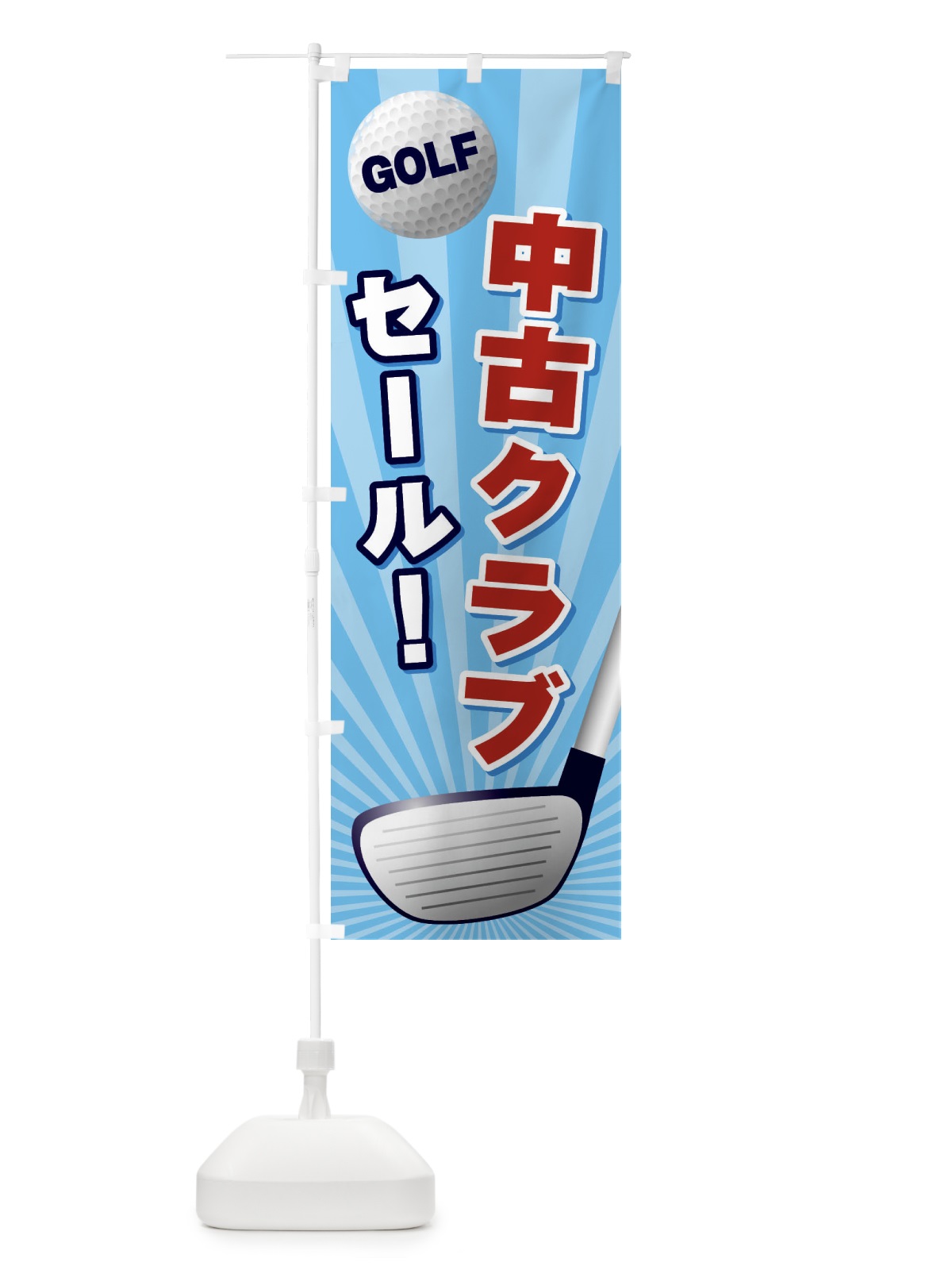のぼり 中古クラブセール のぼり旗 EJYR(デザイン【C】)