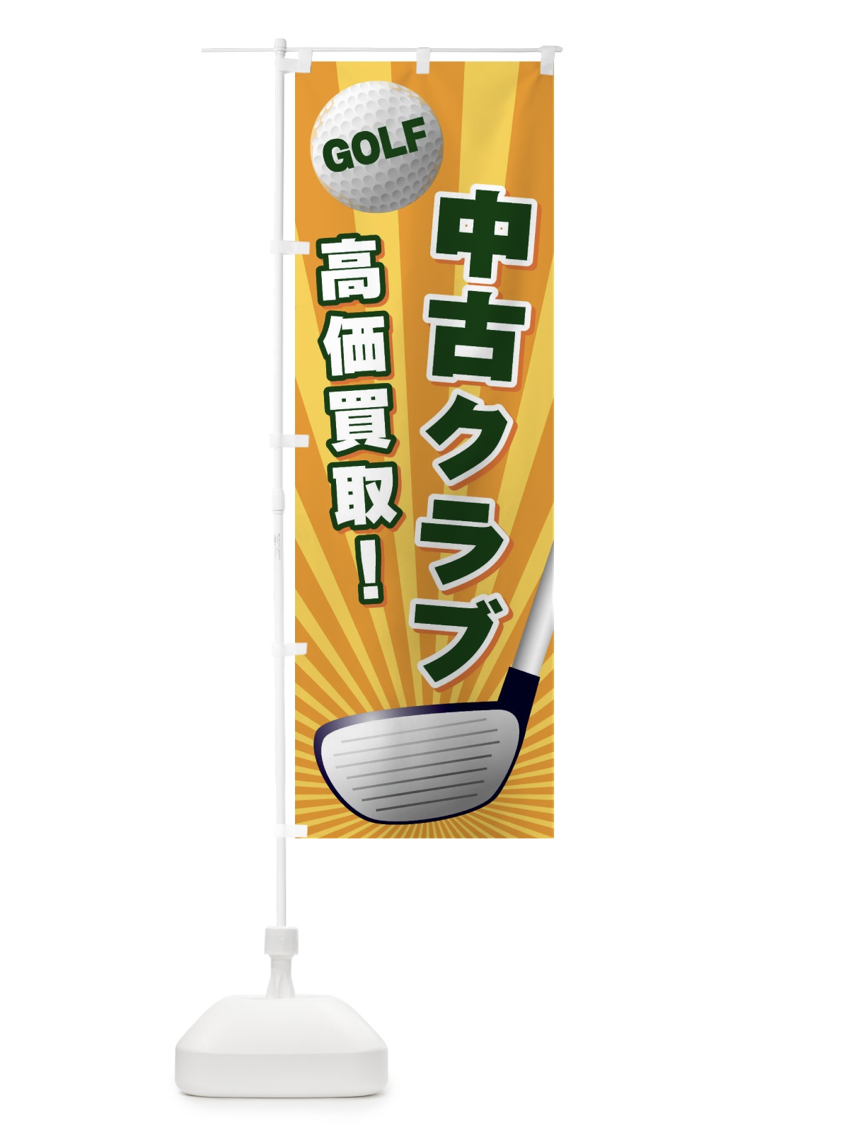 のぼり 中古クラブ／高価買取 のぼり旗 EJYS(デザイン【A】)