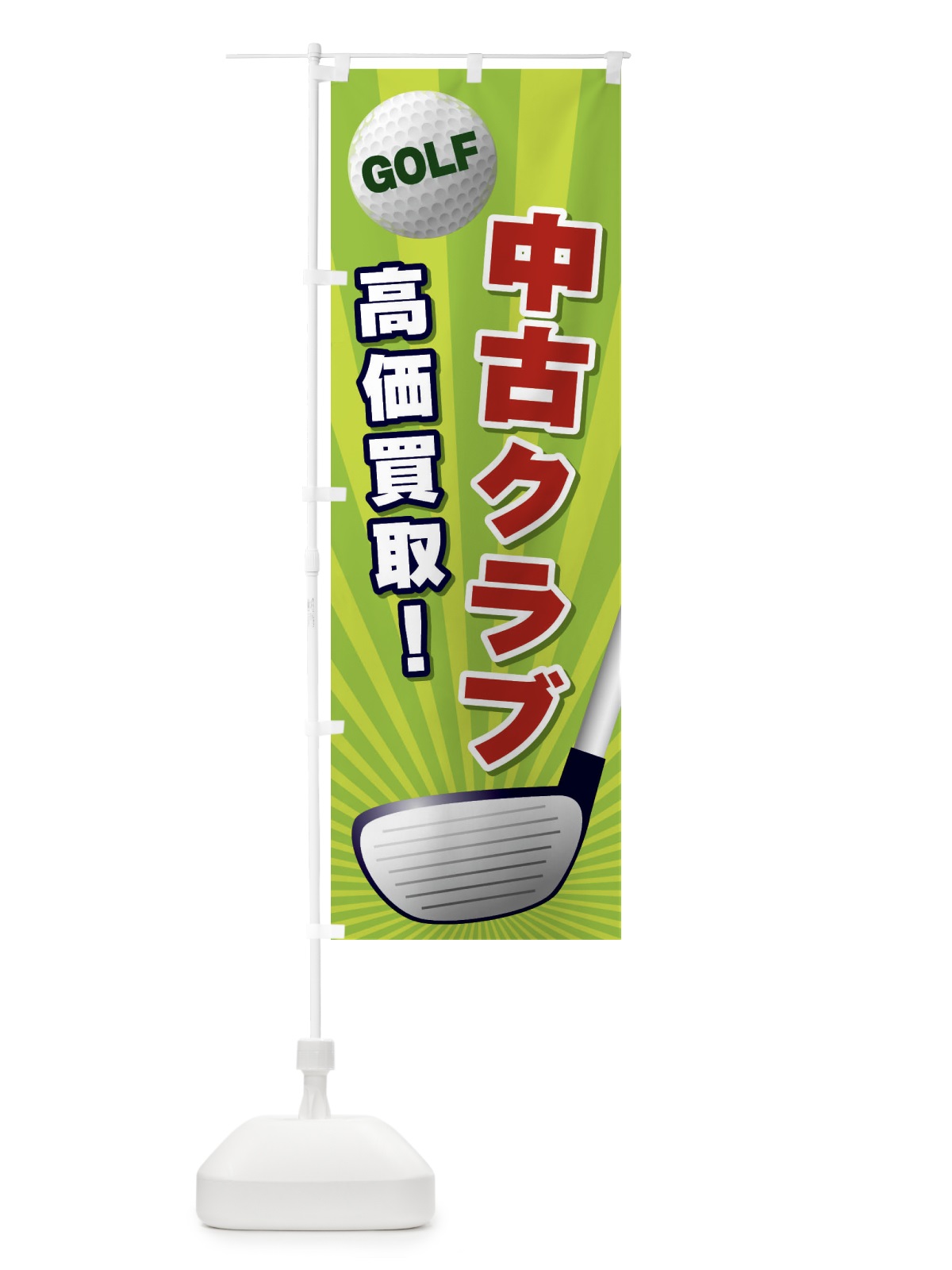 のぼり 中古クラブ／高価買取 のぼり旗 EJYS(デザイン【B】)