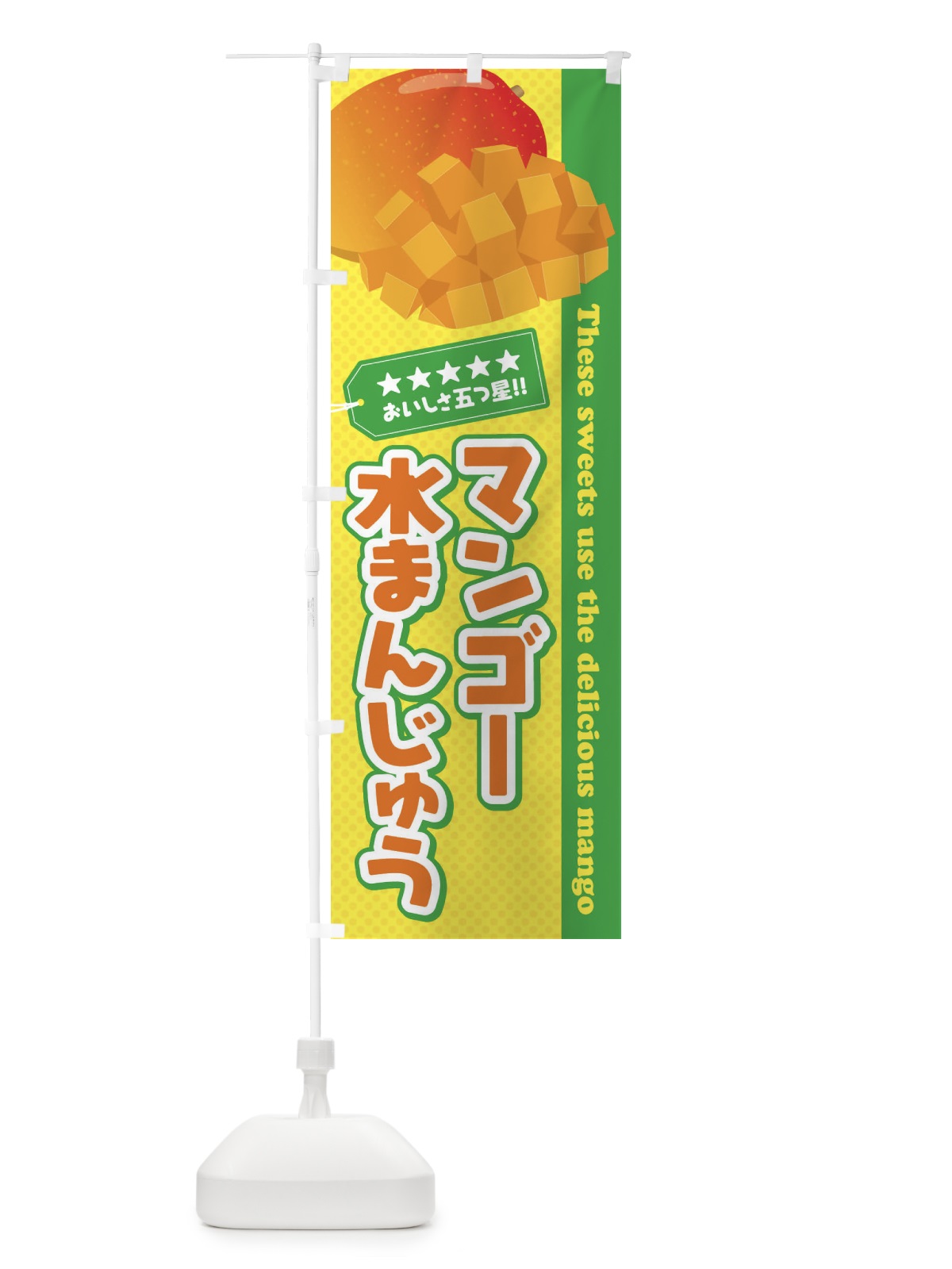 のぼり マンゴー水まんじゅう のぼり旗 EJYT(デザイン【C】)