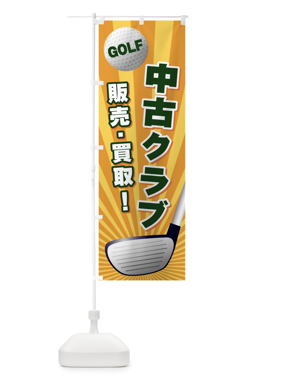 のぼり 中古ゴルフ／販売買取 のぼり旗 EJYU(デザイン【A】)