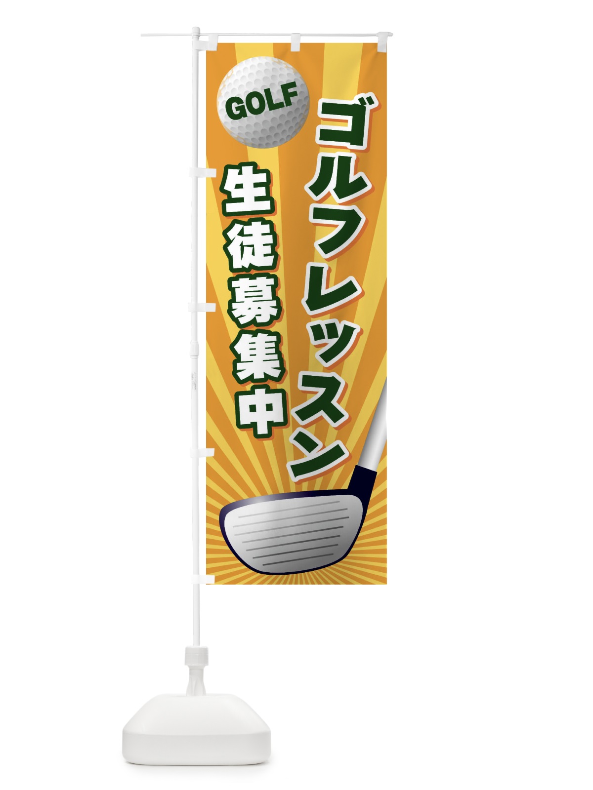 のぼり ゴルフレッスン のぼり旗 EJYW(デザイン【A】)