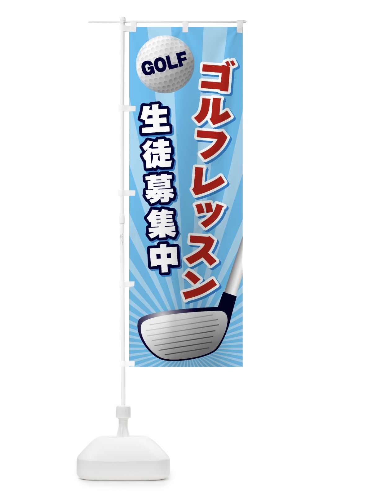 のぼり ゴルフレッスン のぼり旗 EJYW(デザイン【C】)