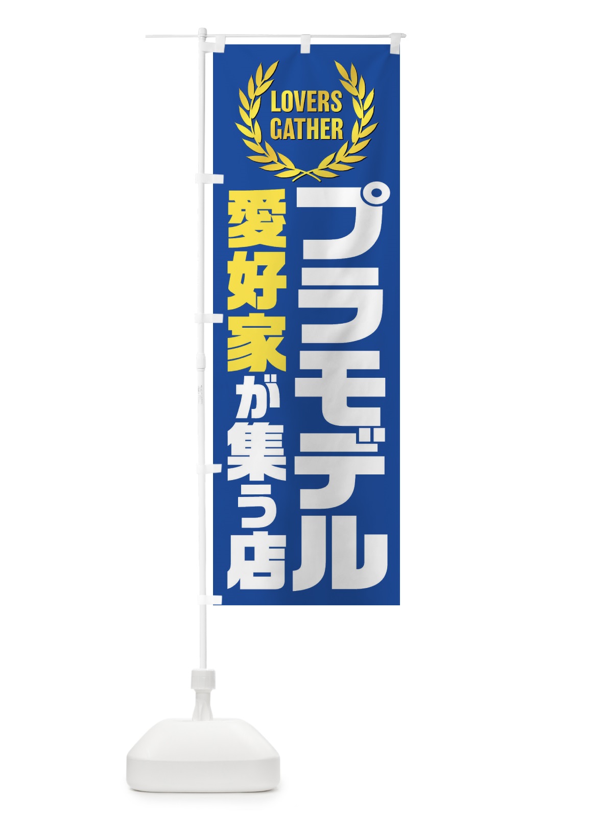 のぼり プラモデル／愛好家が集う店 のぼり旗 EK00(デザイン【B】)