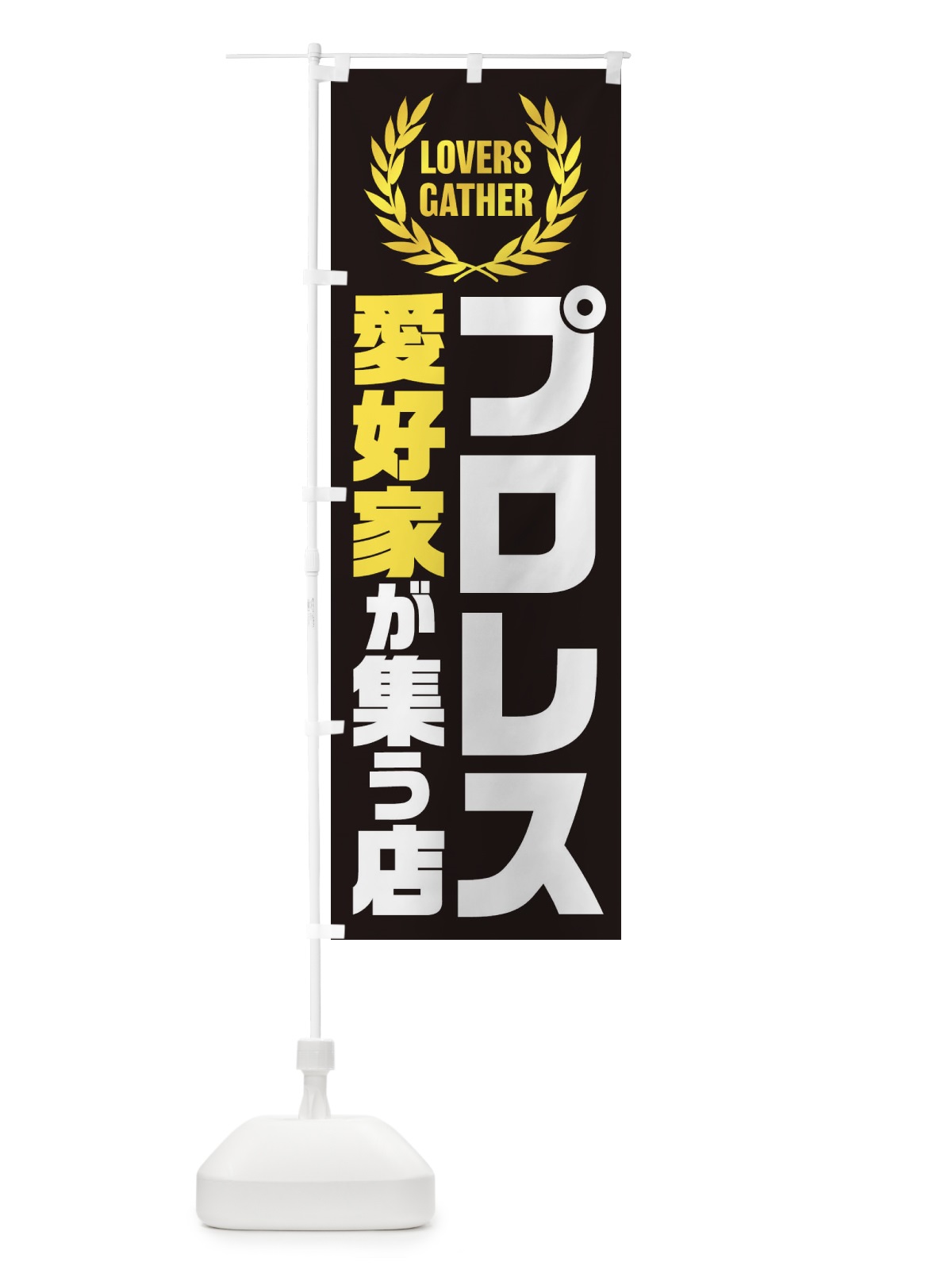 のぼり プロレス／愛好家が集う店 のぼり旗 EK01(デザイン【A】)