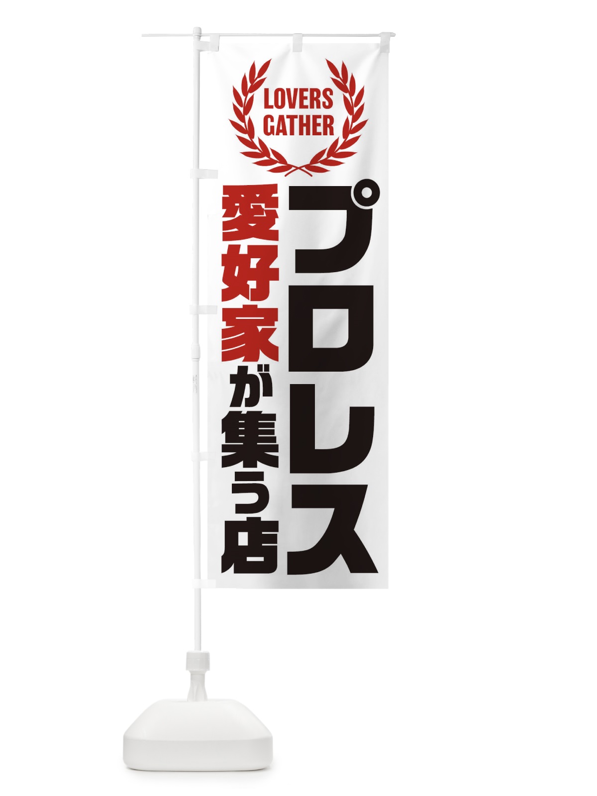 のぼり プロレス／愛好家が集う店 のぼり旗 EK01(デザイン【B】)