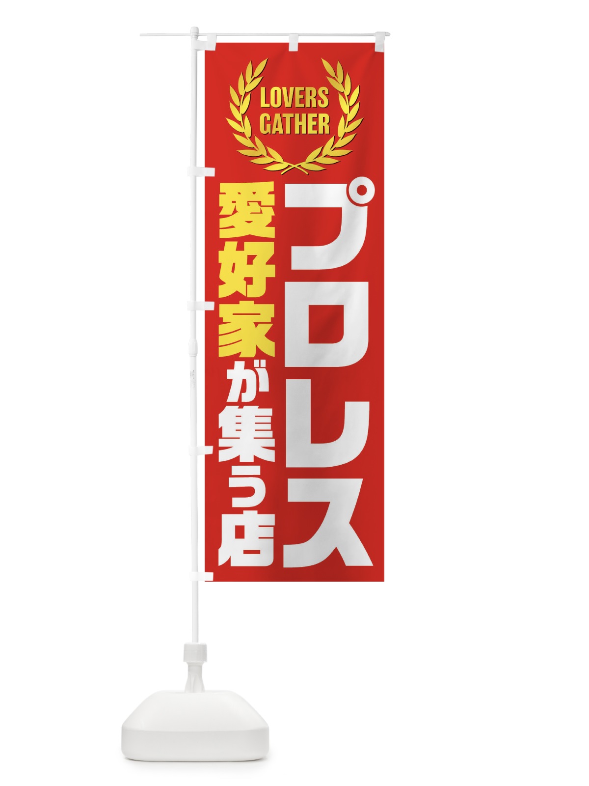 のぼり プロレス／愛好家が集う店 のぼり旗 EK01(デザイン【C】)