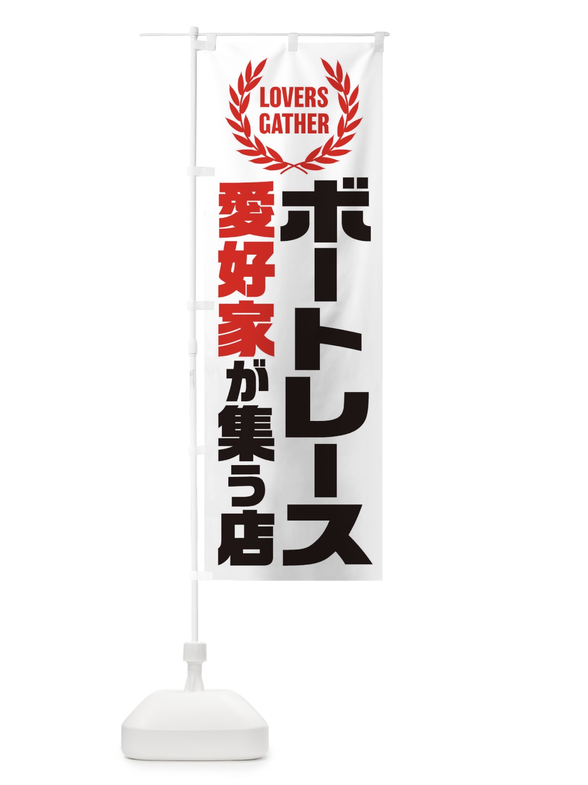 のぼり ボートレース／愛好家が集う店 のぼり旗 EK02(デザイン【B】)