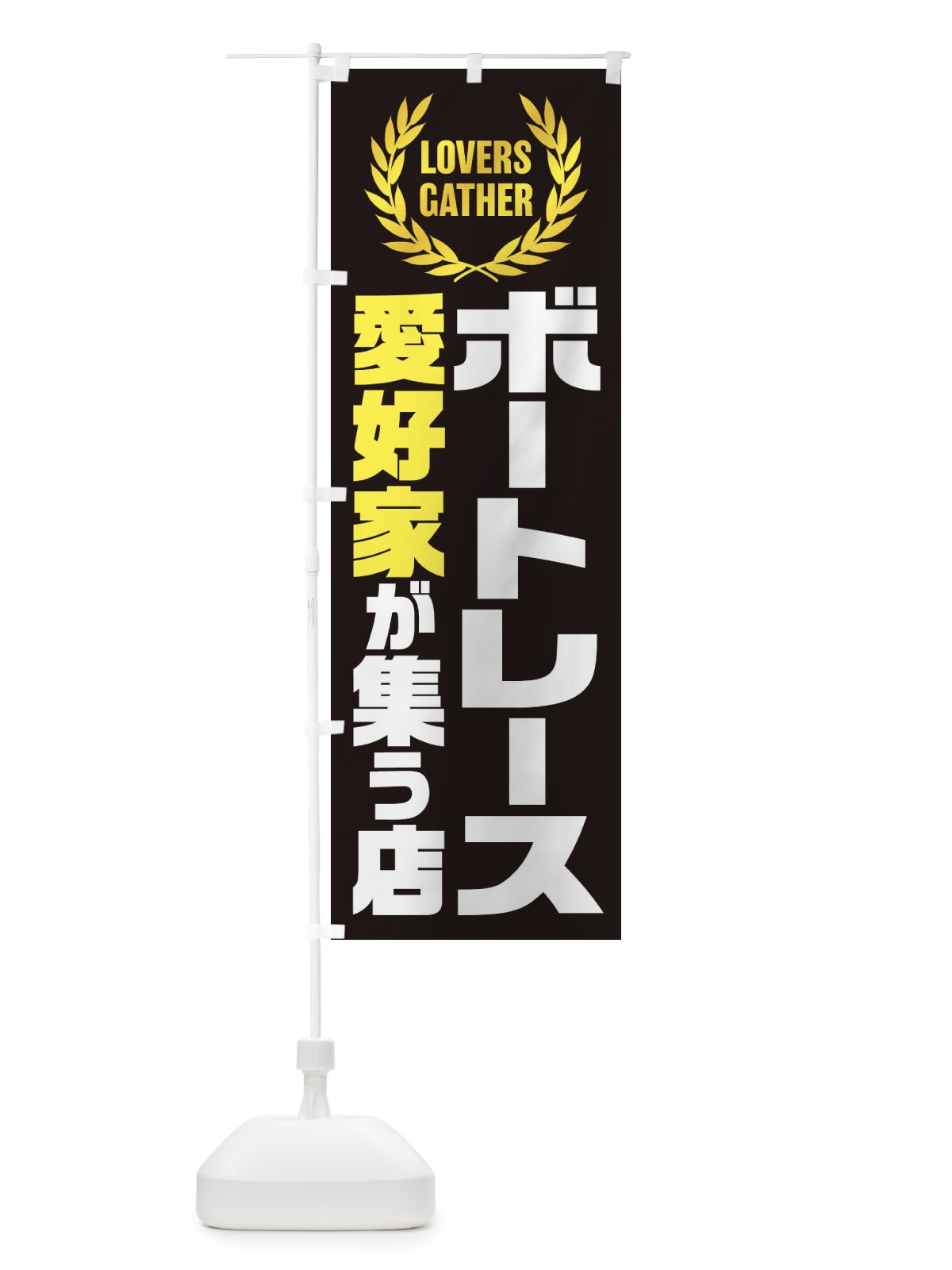 のぼり ボートレース／愛好家が集う店 のぼり旗 EK02(デザイン【C】)