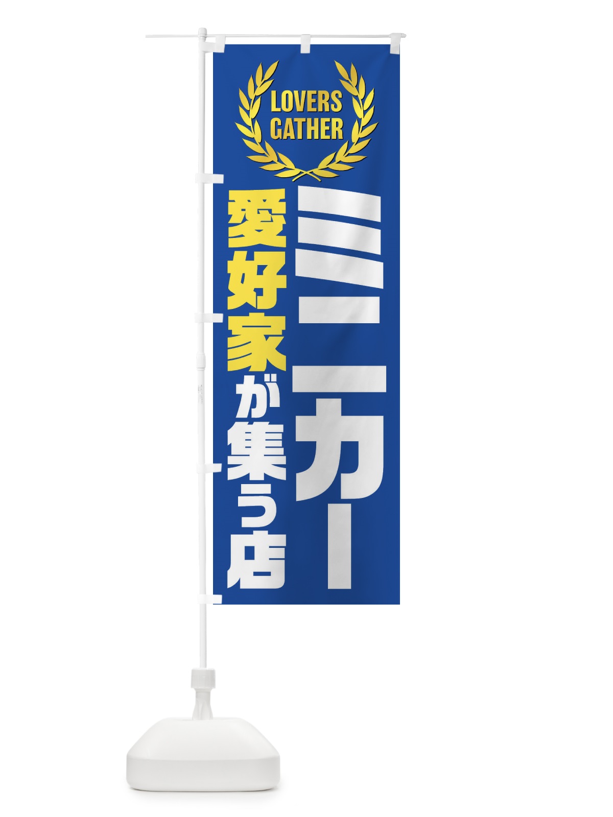 のぼり ミニカー／愛好家が集う店 のぼり旗 EK03(デザイン【B】)