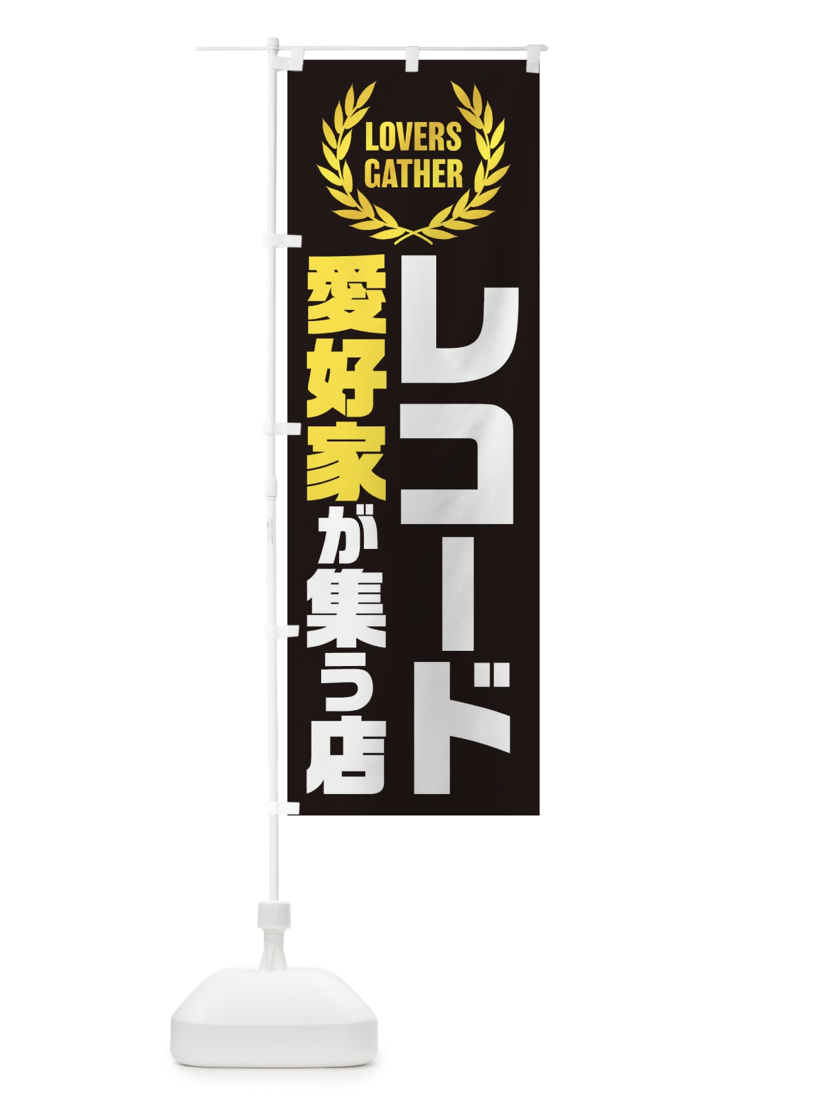 のぼり レコード／愛好家が集う店 のぼり旗 EK05(デザイン【A】)