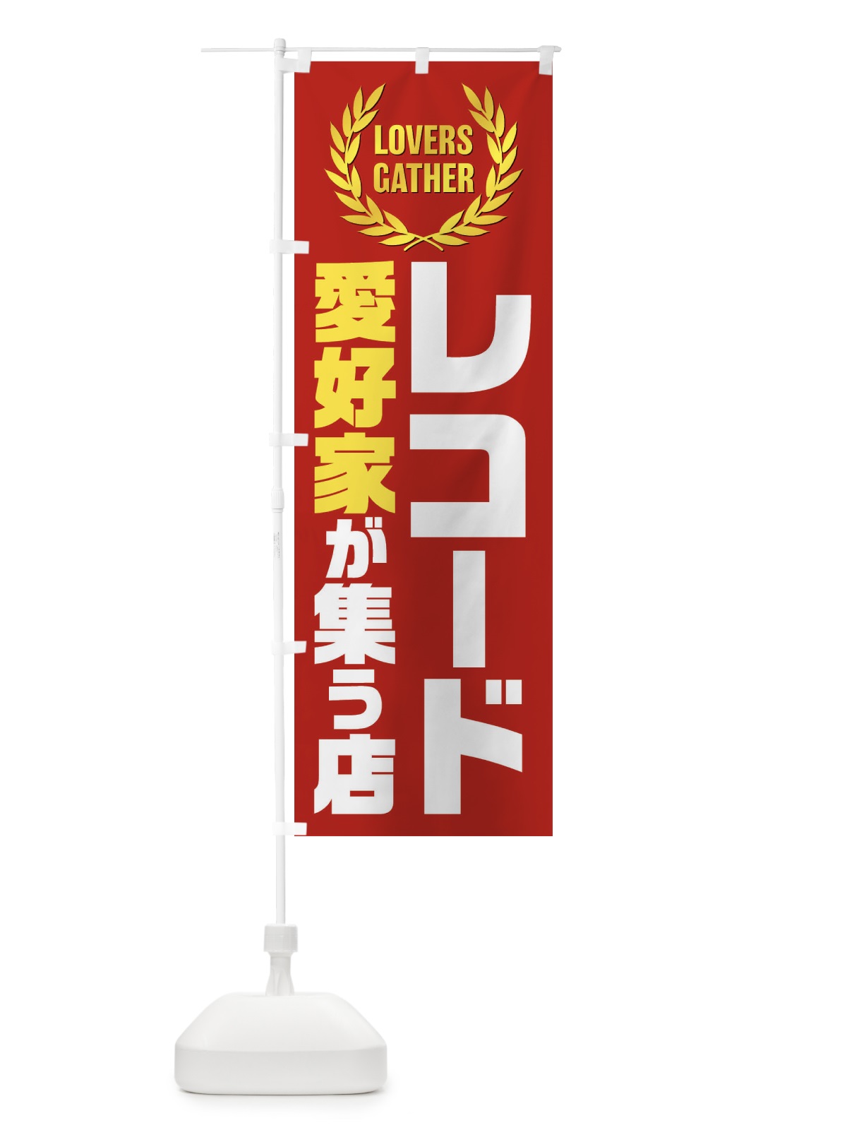 のぼり レコード／愛好家が集う店 のぼり旗 EK05(デザイン【C】)