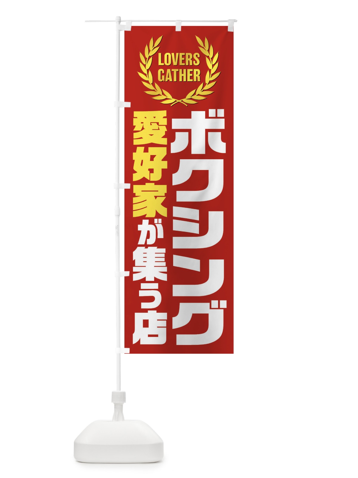のぼり ボクシング／愛好家が集う店 のぼり旗 EK07(デザイン【C】)