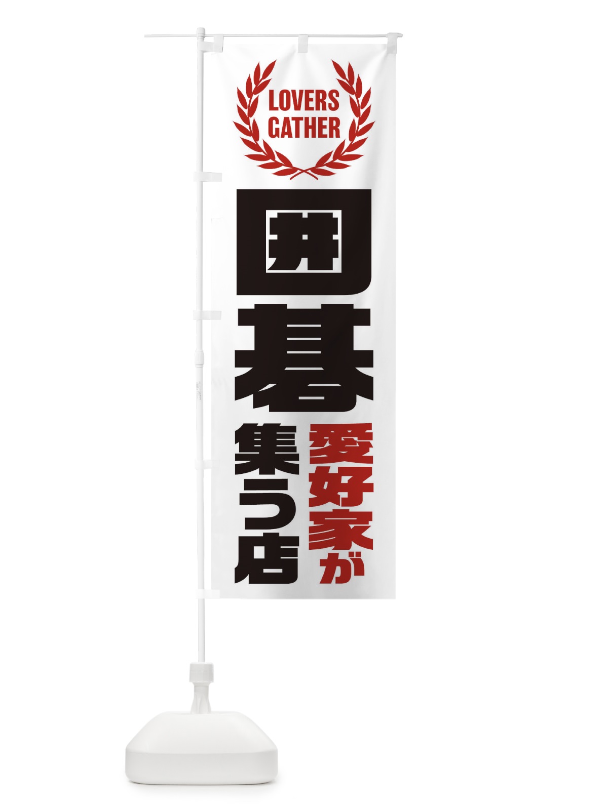 のぼり 囲碁／愛好家が集う店 のぼり旗 EK09(デザイン【A】)