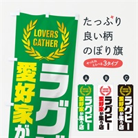 のぼり ラグビー／愛好家が集う店 のぼり旗 EK0A