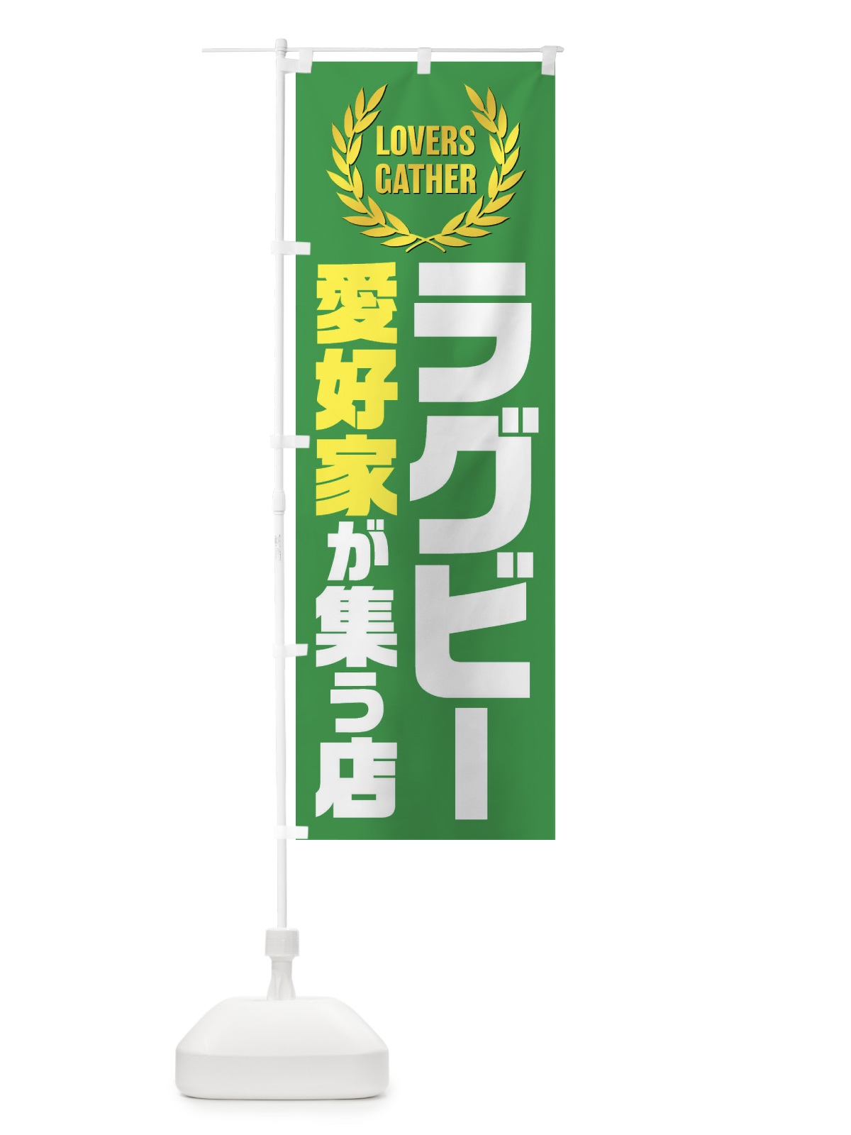 のぼり ラグビー／愛好家が集う店 のぼり旗 EK0A(デザイン【A】)
