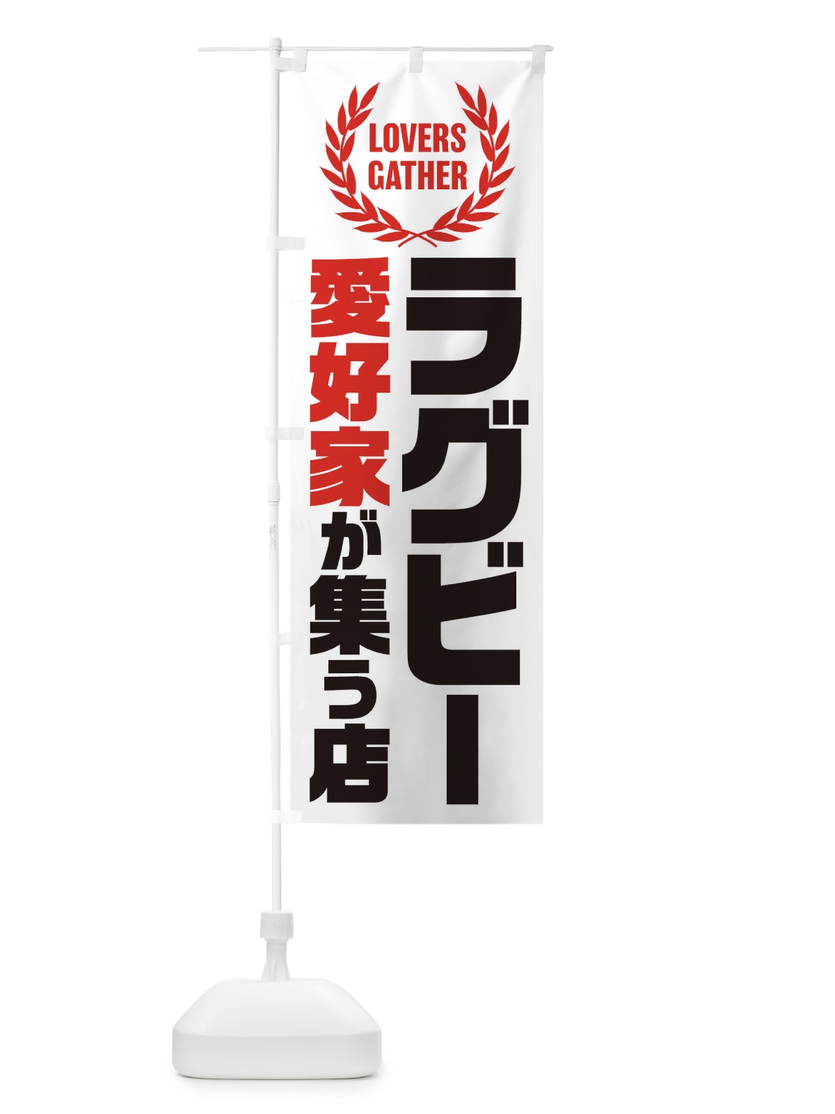 のぼり ラグビー／愛好家が集う店 のぼり旗 EK0A(デザイン【B】)