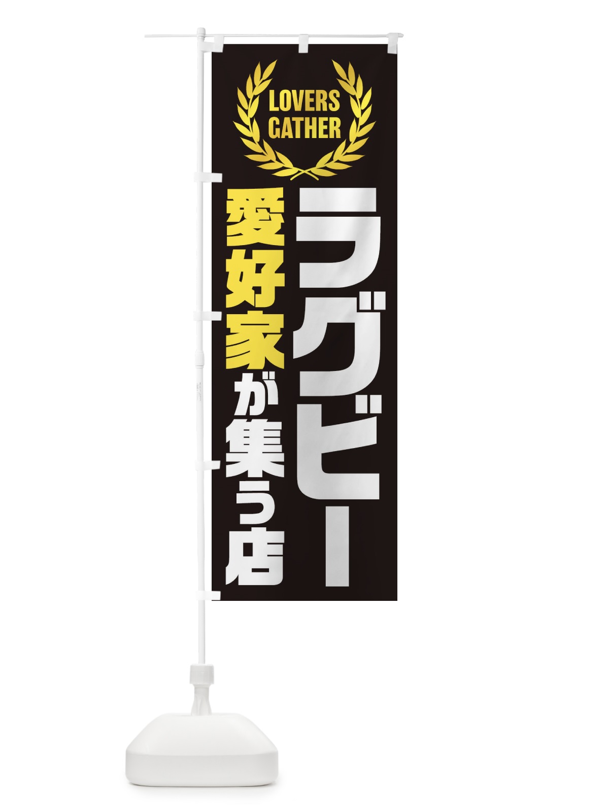 のぼり ラグビー／愛好家が集う店 のぼり旗 EK0A(デザイン【C】)