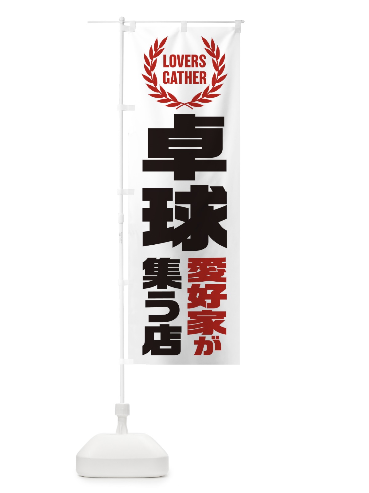 のぼり 卓球／愛好家が集う店 のぼり旗 EK0C(デザイン【A】)