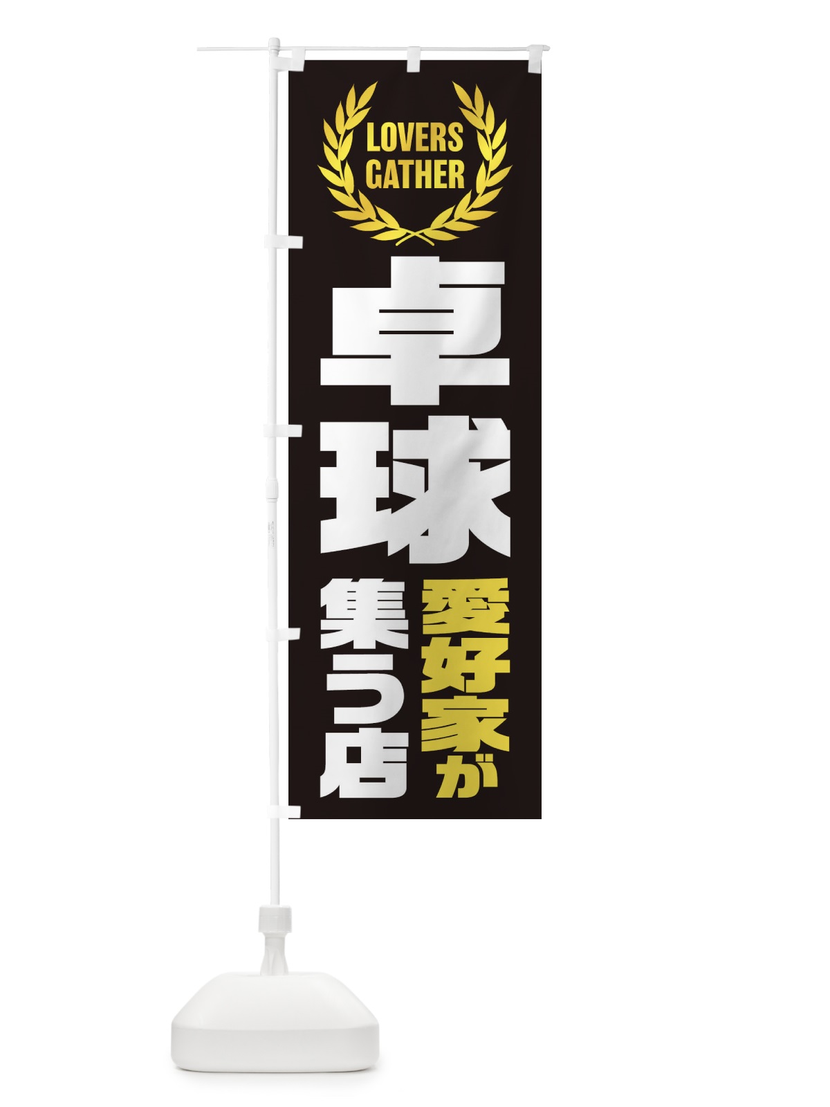 のぼり 卓球／愛好家が集う店 のぼり旗 EK0C(デザイン【B】)