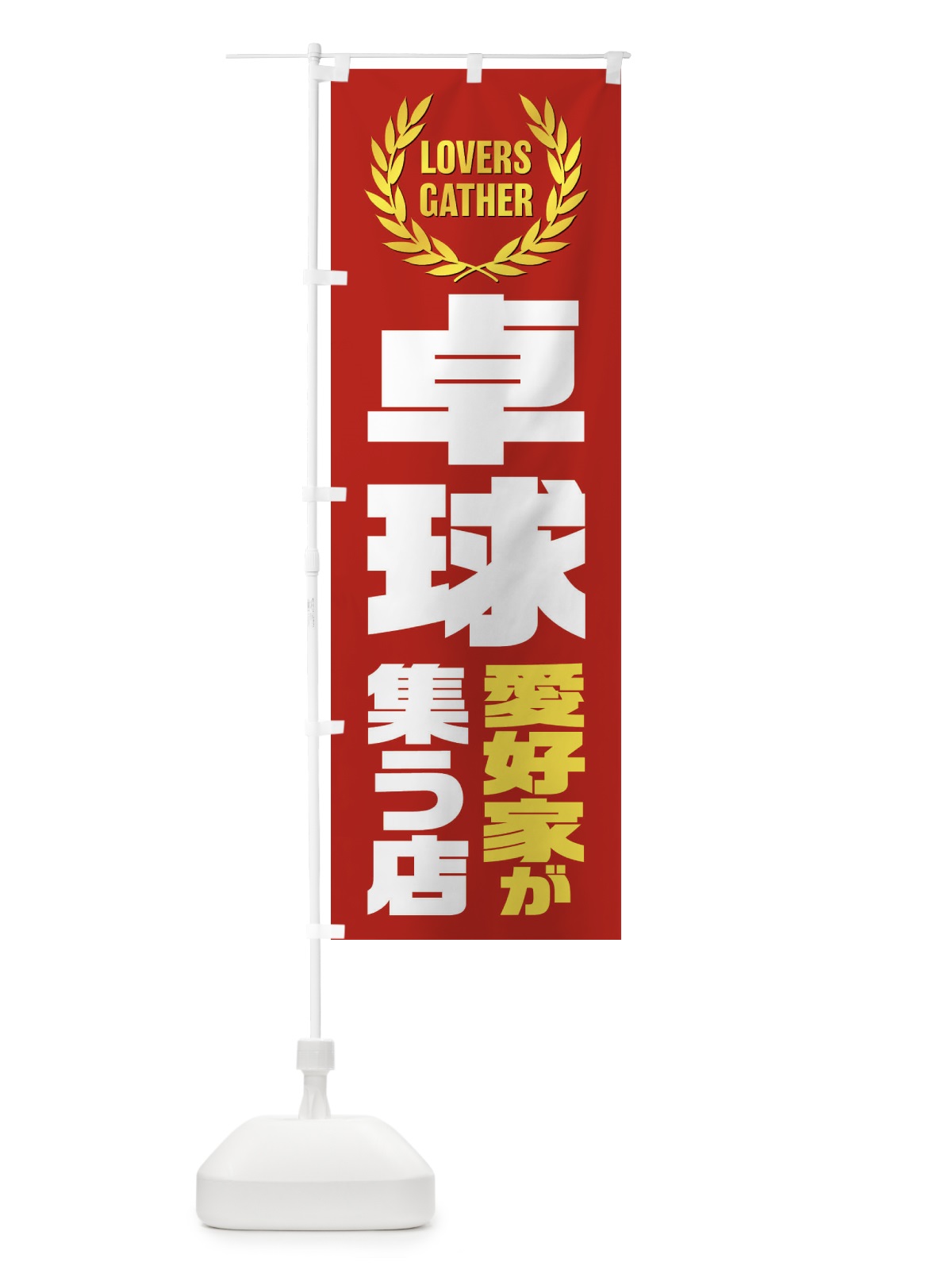 のぼり 卓球／愛好家が集う店 のぼり旗 EK0C(デザイン【C】)