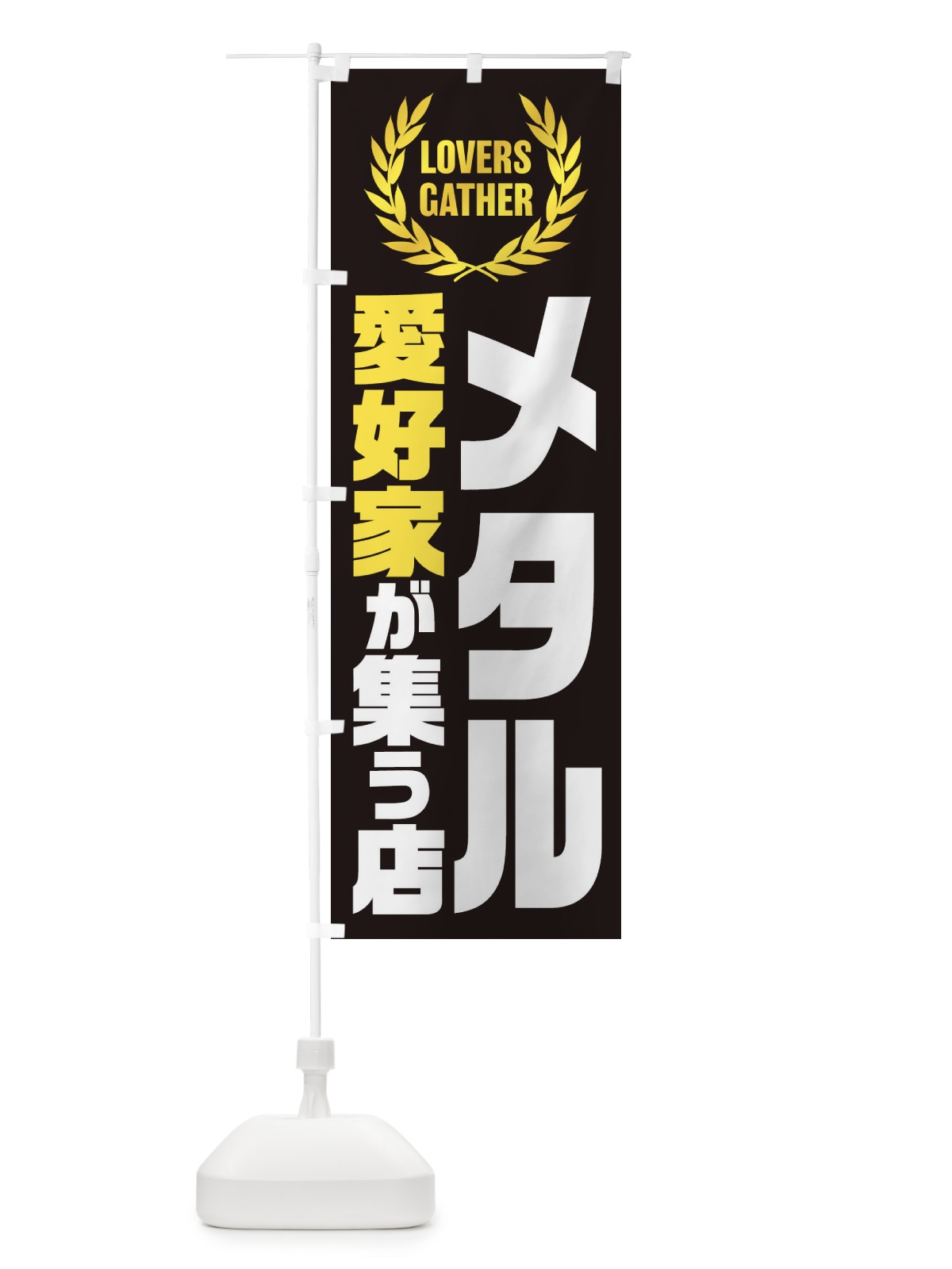 のぼり メタル／ヘヴィメタル／愛好家が集う店 のぼり旗 EK0F(デザイン【A】)